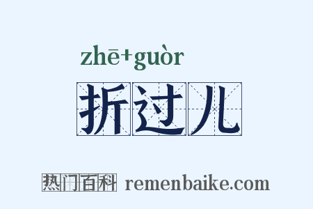 折过儿是什么意思的图片